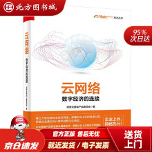 《云网络：数字经济的连接阿里云基础产品委员会北方城》[58M]百度网盘|pdf下载|亲测有效