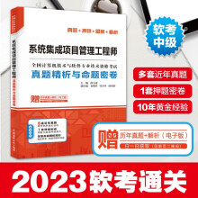 《软考配套辅导系统集成项目管理工程师真题精析与命题密卷》[54M]百度网盘|pdf下载|亲测有效