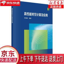 《高性能时空计算及应用关雪峰科学》[81M]百度网盘|pdf下载|亲测有效