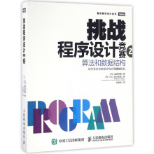 《挑战程序设计竞赛》[81M]百度网盘|pdf下载|亲测有效