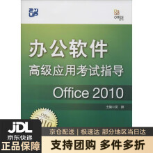 《办公软件高级应用考试指导新》[53M]百度网盘|pdf下载|亲测有效