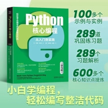 《python核心编程：从入门到实践：学与练》[75M]百度网盘|pdf下载|亲测有效