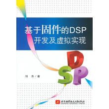 《基于固件的DSP开发及虚拟实现刘杰计算机与互联网书籍》[87M]百度网盘|pdf下载|亲测有效