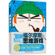 《福尔摩斯的道思维游戏》[81M]百度网盘|pdf下载|亲测有效