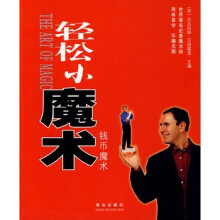 《轻松小魔术钱币魔术》[92M]百度网盘|pdf下载|亲测有效