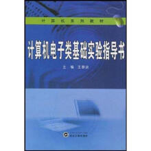 《计算机电子类基础实验指导书王代萍主编》[56M]百度网盘|pdf下载|亲测有效