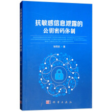 《抗敏感信息泄露的公钥密码体制》[73M]百度网盘|pdf下载|亲测有效