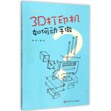 《3D打印机如何动手做》[50M]百度网盘|pdf下载|亲测有效
