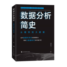 《数据分析简史：从概率到大数据》[70M]百度网盘|pdf下载|亲测有效