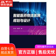 《智能医药物流系统规划与设计翁迅》[54M]百度网盘|pdf下载|亲测有效