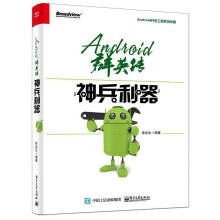 《Android群英传:神兵利器》[96M]百度网盘|pdf下载|亲测有效
