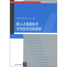 《嵌入式系统软件开发技术实验教程》[64M]百度网盘|pdf下载|亲测有效