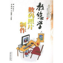 《教你学数码照片制作》[84M]百度网盘|pdf下载|亲测有效