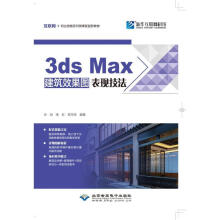 《3DSMAX建筑效果图表现技法》[49M]百度网盘|pdf下载|亲测有效