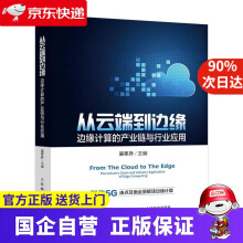 《从云端到边缘：边缘计算的产业链与行业应用吴冬升》[45M]百度网盘|pdf下载|亲测有效