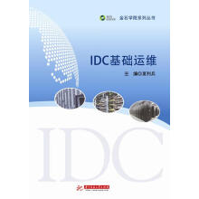 《IDC基础运维夏利兵编》[91M]百度网盘|pdf下载|亲测有效