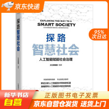 《探路智慧社会中国科学技术籍》[41M]百度网盘|pdf下载|亲测有效