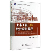 《土木工程CAD软件应用教程》[41M]百度网盘|pdf下载|亲测有效