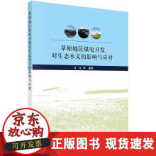 《草原地区煤电开发对生态水文的影响与应对》[55M]百度网盘|pdf下载|亲测有效
