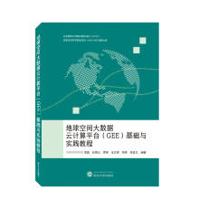 《地球空间大数据云计算平台基础与实践教程》[96M]百度网盘|pdf下载|亲测有效