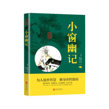 《中华国学经典精粹一小窗幽记》[74M]百度网盘|pdf下载|亲测有效