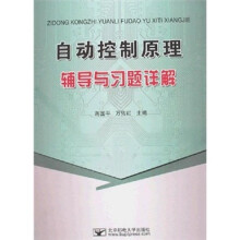 《自动控制原理辅导与习题详解》[56M]百度网盘|pdf下载|亲测有效