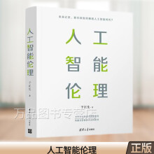 人工智能伦理于江生著人工智能专业科技