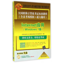 《Internet应用(附光盘Windows7版全国职称计算机考试标准教程全真考场模拟》[91M]百度网盘|pdf下载|亲测有效