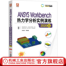 《官网ANSYSWorkbench热力学分析实例演练刘成柱Workbench稳态非稳态热分析热辐射分析计算公式与案例实操方法书》[82M]百度网盘|pdf下载|亲测有效