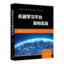 《机器学习平台架构实战》[77M]百度网盘|pdf下载|亲测有效