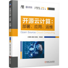 《:开源云计算：部署、应用、运维机械工业王薇薇,康楠,张雪松等》[98M]百度网盘|pdf下载|亲测有效
