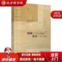 《策略三十六计和算法三十六计林闯著北方城》[60M]百度网盘|pdf下载|亲测有效