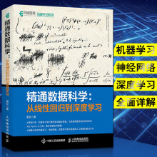 《精通数据科学从线性回归到深度学数据科学入门到实战教程书籍基于Python建模人工智能机器学》[99M]百度网盘|pdf下载|亲测有效