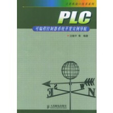 《PLC可编程控制器系统开发实例导航——计算机接口技术系列》[86M]百度网盘|pdf下载|亲测有效