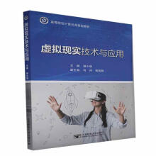 《虚拟现实技术与应用计算机与互联网书籍》[82M]百度网盘|pdf下载|亲测有效