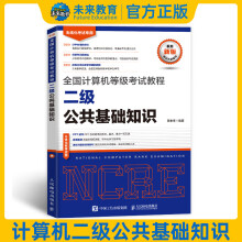 《备考年3月计算机等级考试教程二级公共基础知识计算机二级公共基础知识教材搭二级officce二级c语言二级》[73M]百度网盘|pdf下载|亲测有效