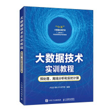 《大数据技术实训教程：预处理、离线分析和实时计算》[88M]百度网盘|pdf下载|亲测有效