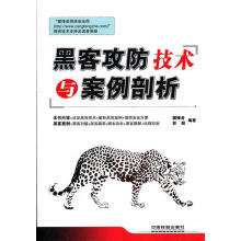 《黑客攻防技术与案例剖析藏锋者,彭超　编著》[40M]百度网盘|pdf下载|亲测有效