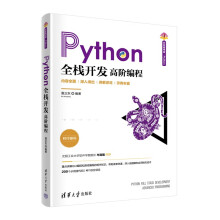《Python全栈开发——高阶编程》[67M]百度网盘|pdf下载|亲测有效