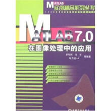 《MATLAB70在图像处理中的应用》[47M]百度网盘|pdf下载|亲测有效