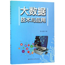 《大数据技术与应用》[58M]百度网盘|pdf下载|亲测有效