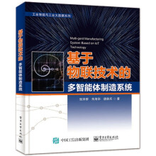 《:基于物联技术的多智能体制造系统》[46M]百度网盘|pdf下载|亲测有效