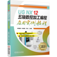 《UGNX五轴数控加工编程应用实例教程宋艳丽机械工业》[97M]百度网盘|pdf下载|亲测有效