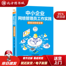 《中小企业网络管理员工作实践：黑客攻防安全卷黄治国,李颖著中国铁道北方城》[66M]百度网盘|pdf下载|亲测有效
