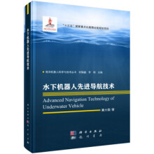 《水下机器人先进导航技术冀大雄科学》[74M]百度网盘|pdf下载|亲测有效