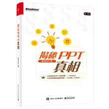 《揭秘PPT真相》[63M]百度网盘|pdf下载|亲测有效