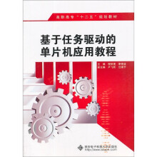 《基于任务驱动的单片机应用教程》[63M]百度网盘|pdf下载|亲测有效