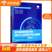 《数字调制解调技术的MATLAB与FPGA实现：AlteraVerilog版（籍》[84M]百度网盘|pdf下载|亲测有效