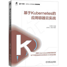 《基于Kubernetes的应用容器云实战开课吧,姜秀丽,胡斌编书籍》[59M]百度网盘|pdf下载|亲测有效