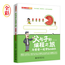 《父与子的编程之旅与爸爸一起学Scratch》[60M]百度网盘|pdf下载|亲测有效